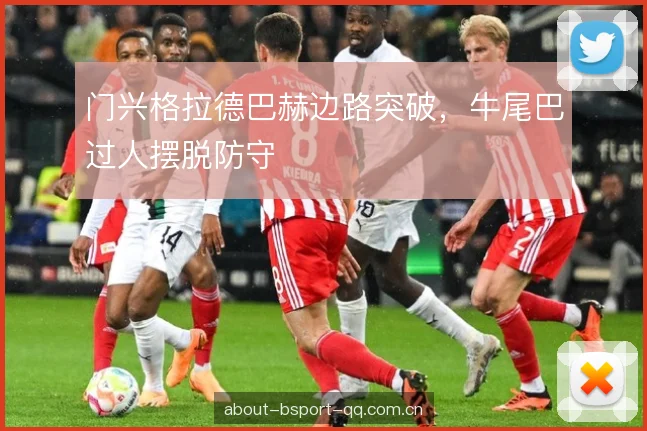 门兴格拉德巴赫边路突破，牛尾巴过人摆脱防守