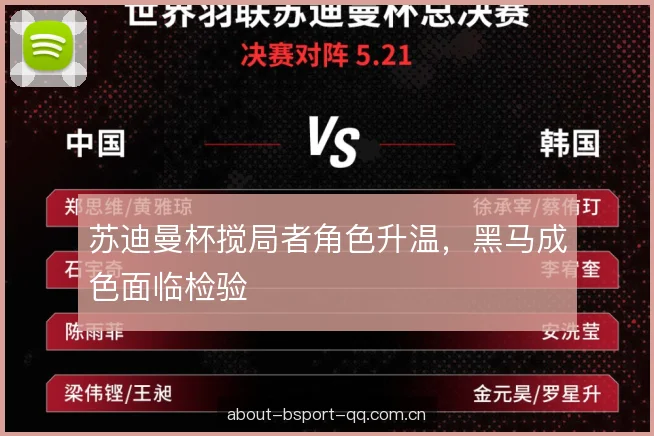 苏迪曼杯搅局者角色升温，黑马成色面临检验